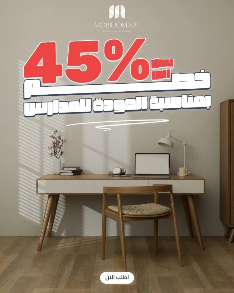 عرض العودة للمدارس من موبيليومارت — خصم حتى 45% على المكاتب وأثاث المذاكرة