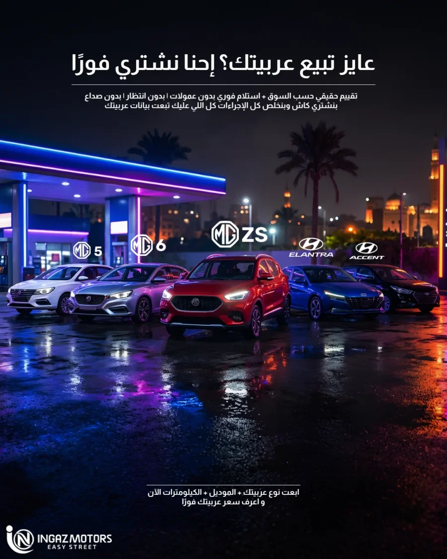 إنجاز موتورز — بيع سيارتك كاش بعرض فوري