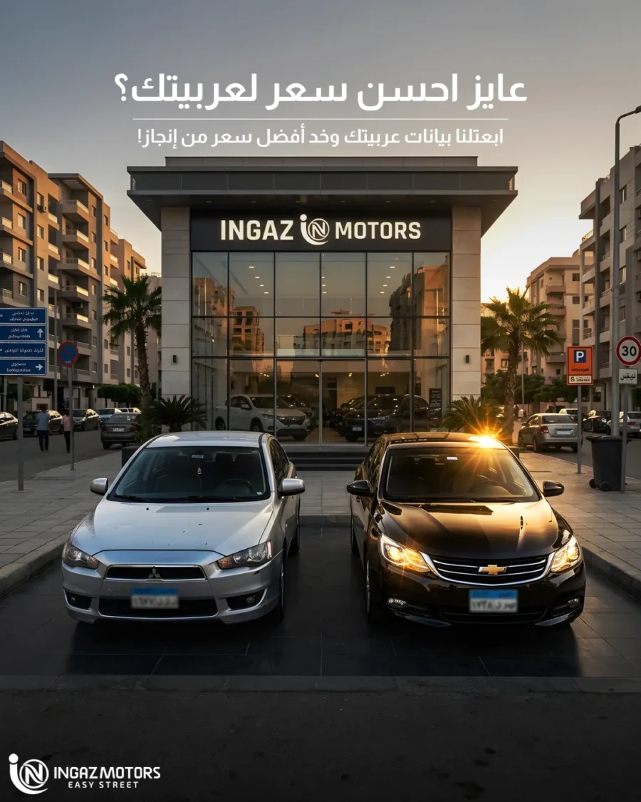 معرض إنجاز موتورز — احصل على أفضل سعر لسيارتك