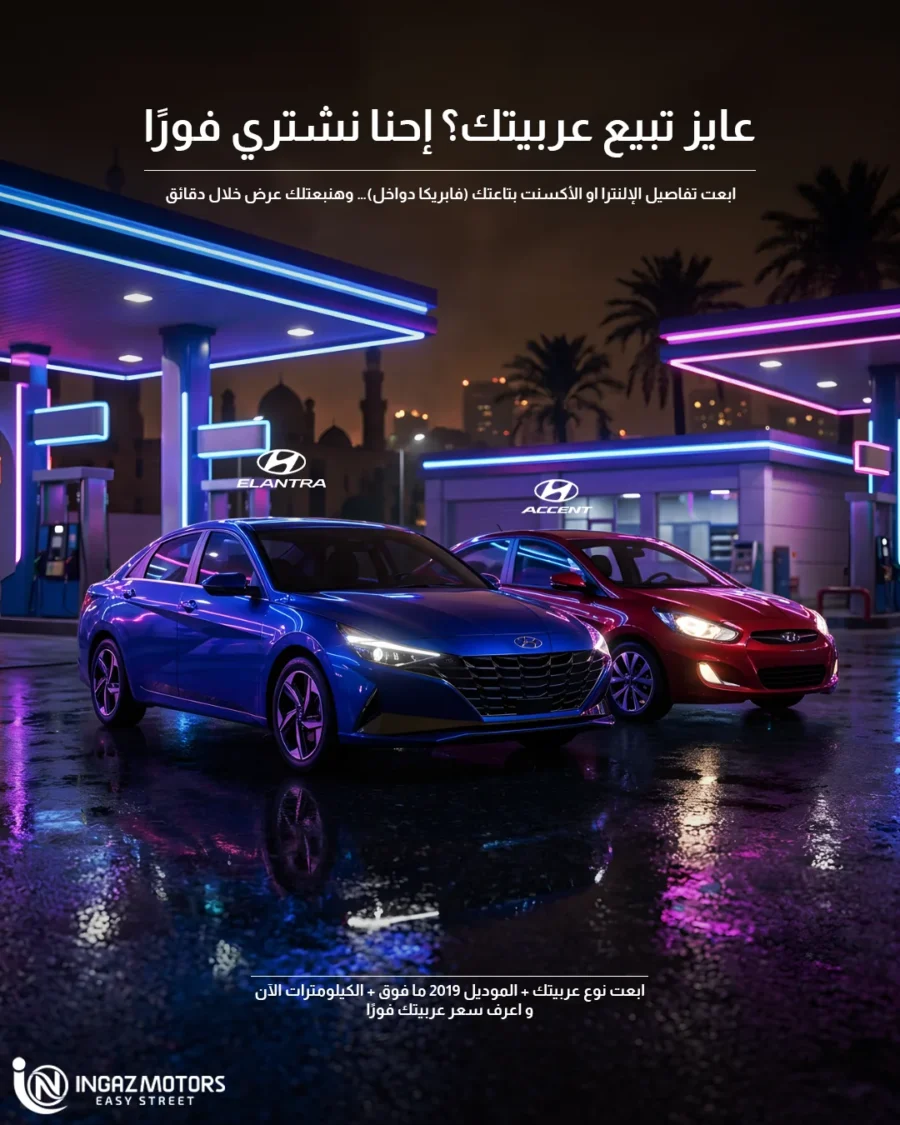 إنجاز موتورز — نشتري هيونداي إلنترا أو أكسنت، بوستر ليلي بالنيون