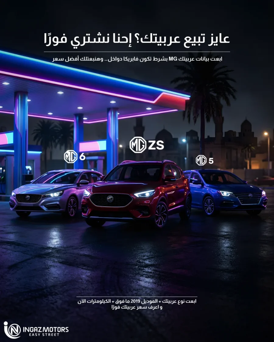 إنجاز موتورز — نشتري MG 5 أو MG 6 أو MG ZS
