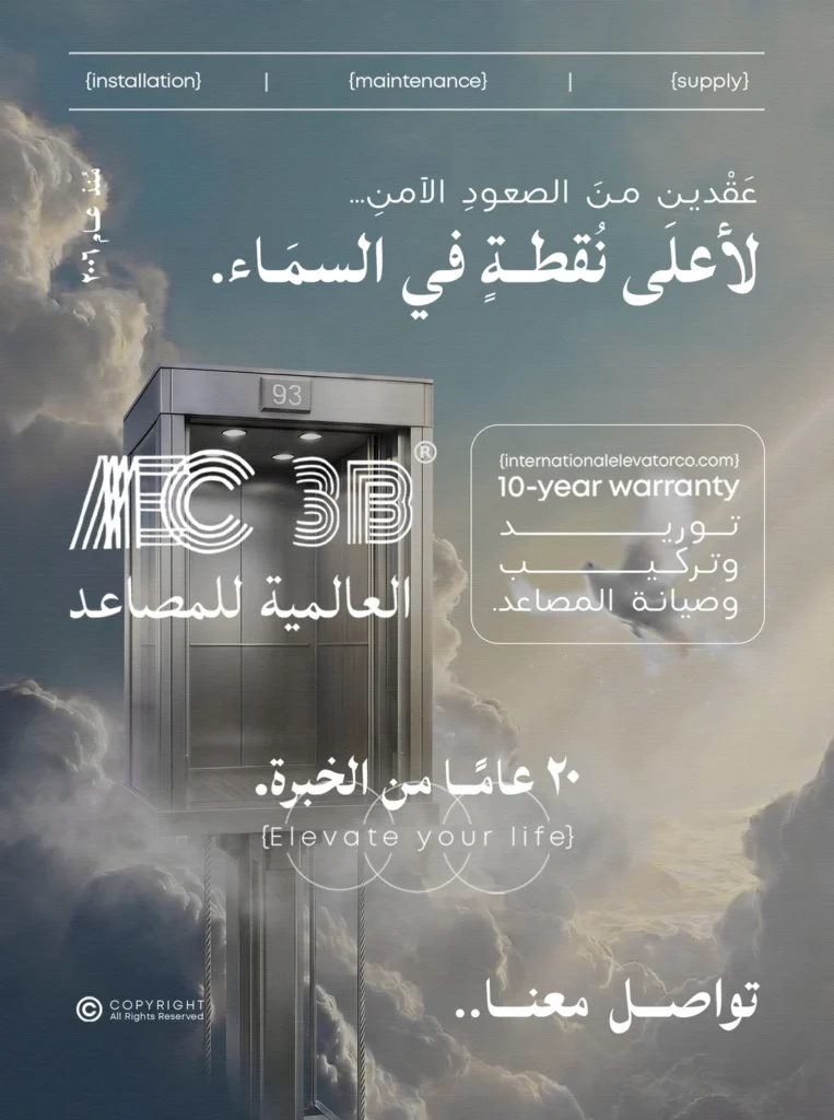 IEC — خبرة 20 عامًا في توريد وتركيب وصيانة المصاعد