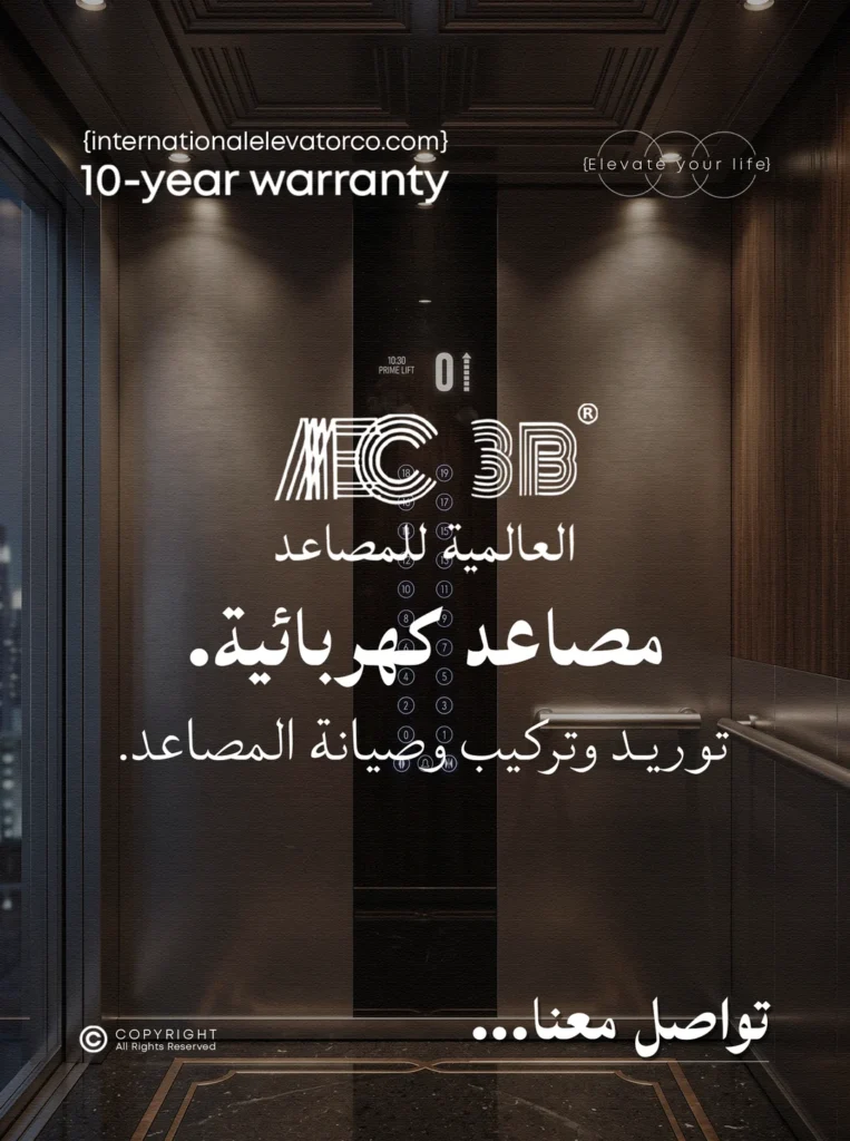 المصاعد الكهربائية من IEC — توريد وتركيب وصيانة