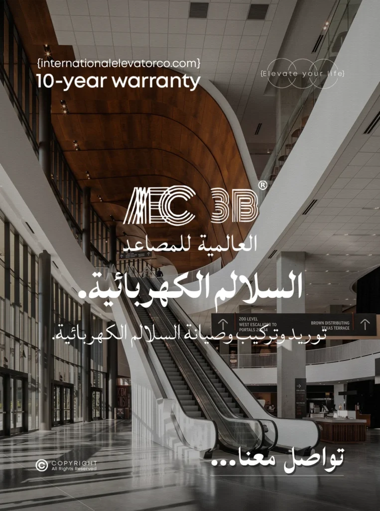 السلالم الكهربائية من IEC — توريد وتركيب وصيانة