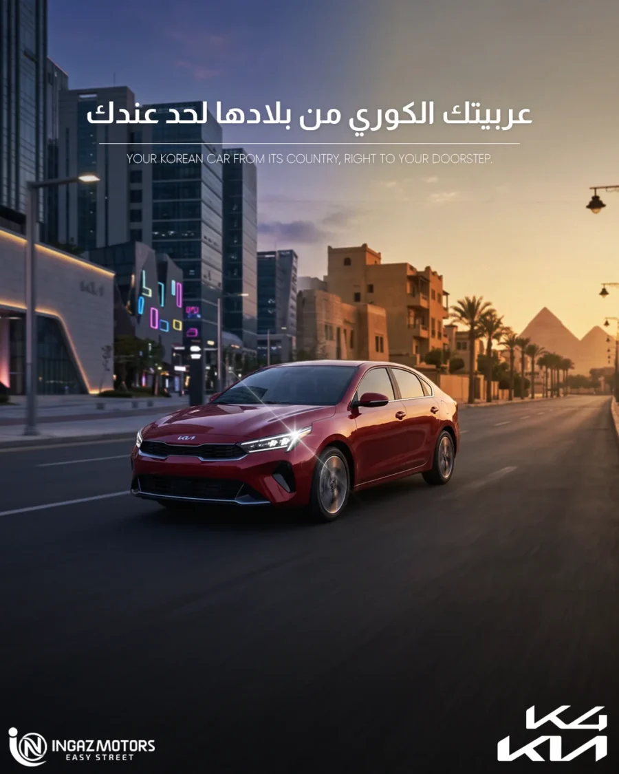 عربيتك الكورية من كوريا لباب بيتك — كيا K4، إنجاز موتورز