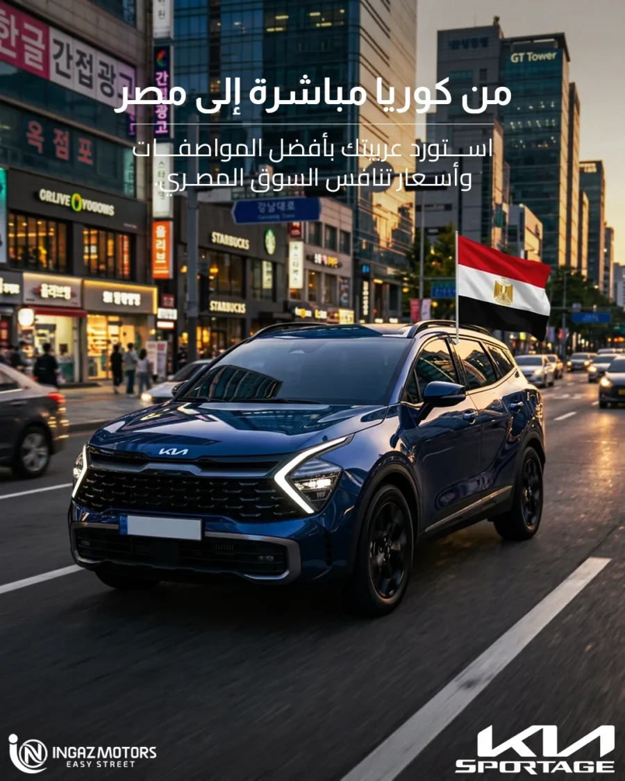 كيا سبورتاج مستوردة من كوريا لمصر — إنجاز موتورز
