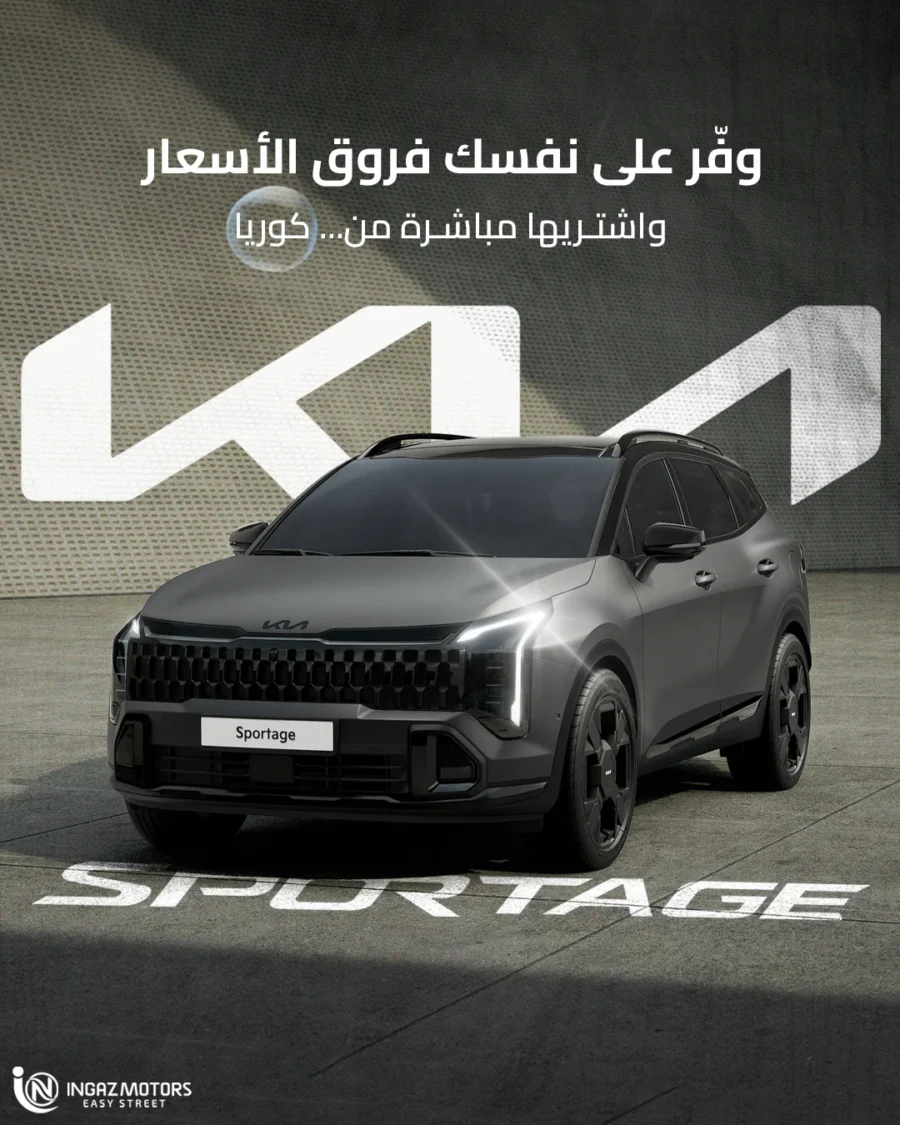 وفّر فرق السعر — اشترِ كيا سبورتاج مباشرة من كوريا