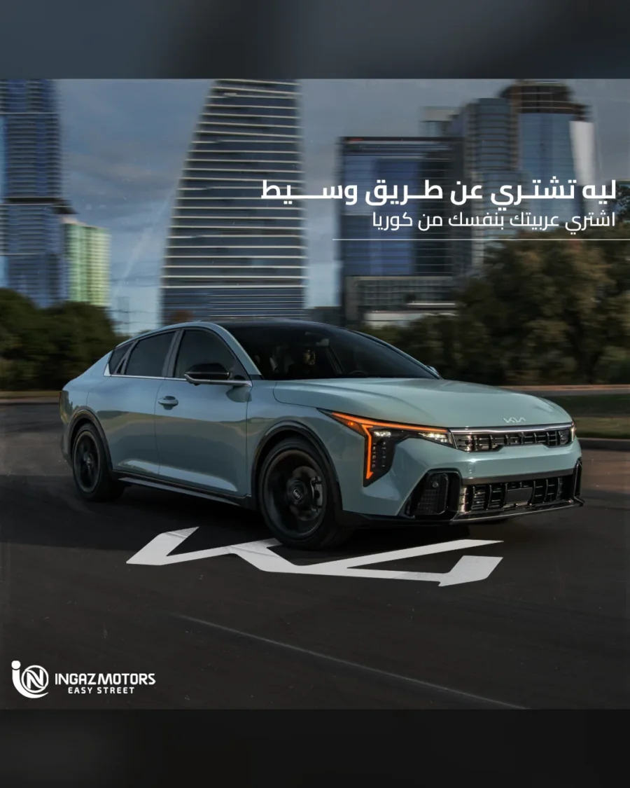 ليه تشتري من وسيط؟ اشترِ عربيتك من كوريا بنفسك — كيا K4