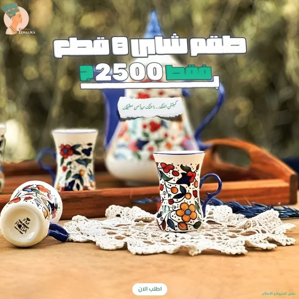 كيتشن الملكة — طقم شاي 8 قطع بـ 2,500 جنيه فقط
