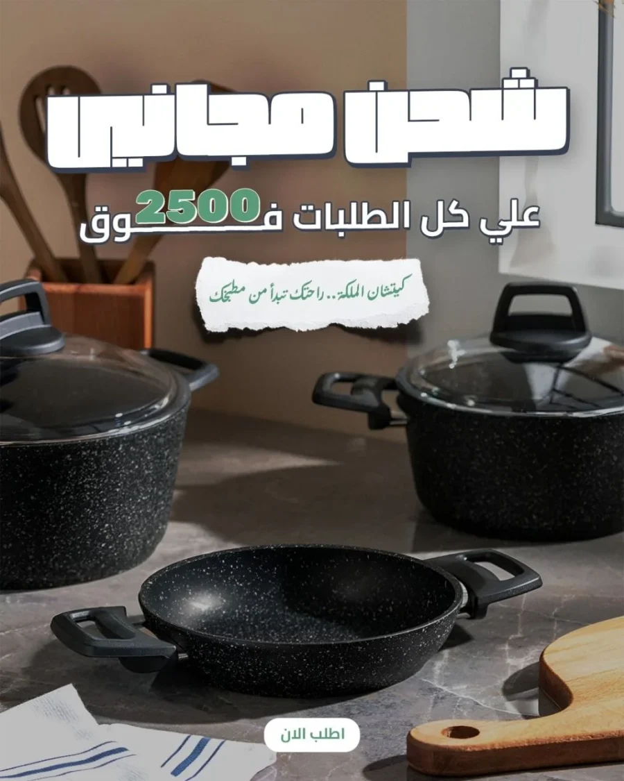 كيتشن الملكة — شحن مجاني لكل الطلبات فوق 2,500 جنيه