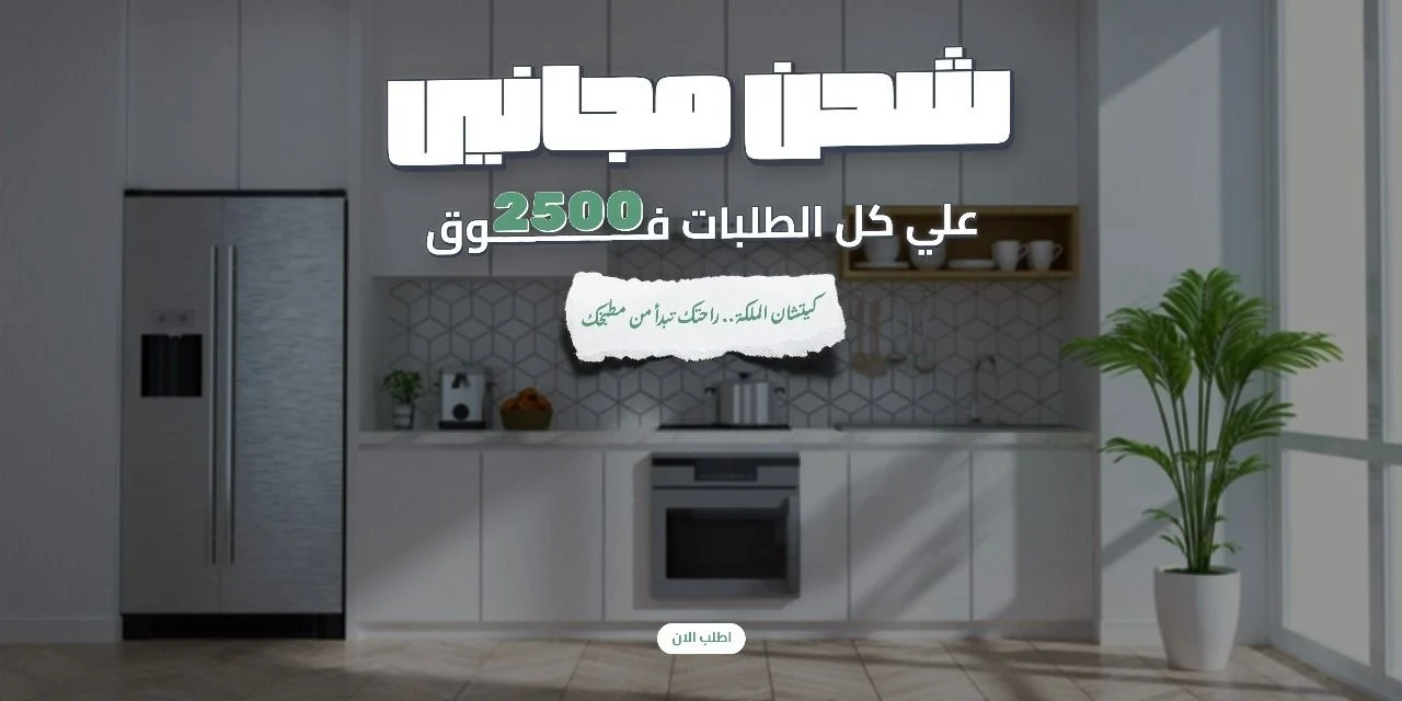 بانر الشحن المجاني لموقع كيتشن الملكة