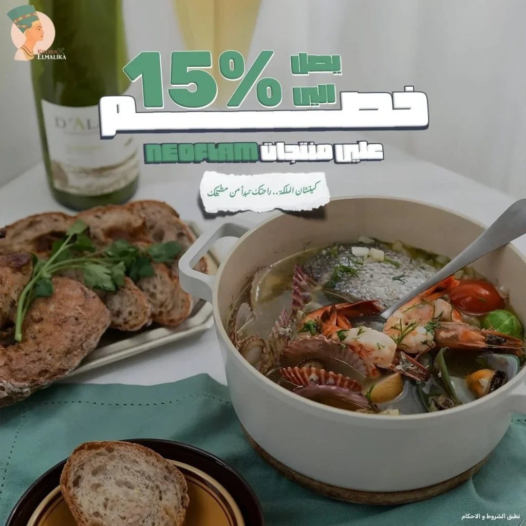كيتشن الملكة — خصم حتى 15% على أدوات طهي نيوفلام