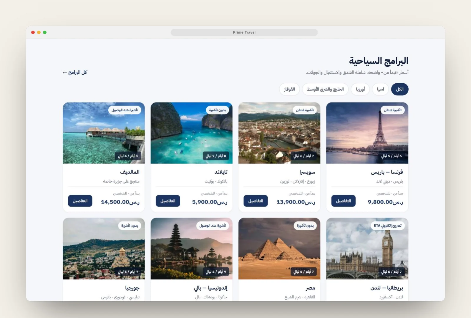 Prime Travel tour packages grid with visa badges and prices in SAR