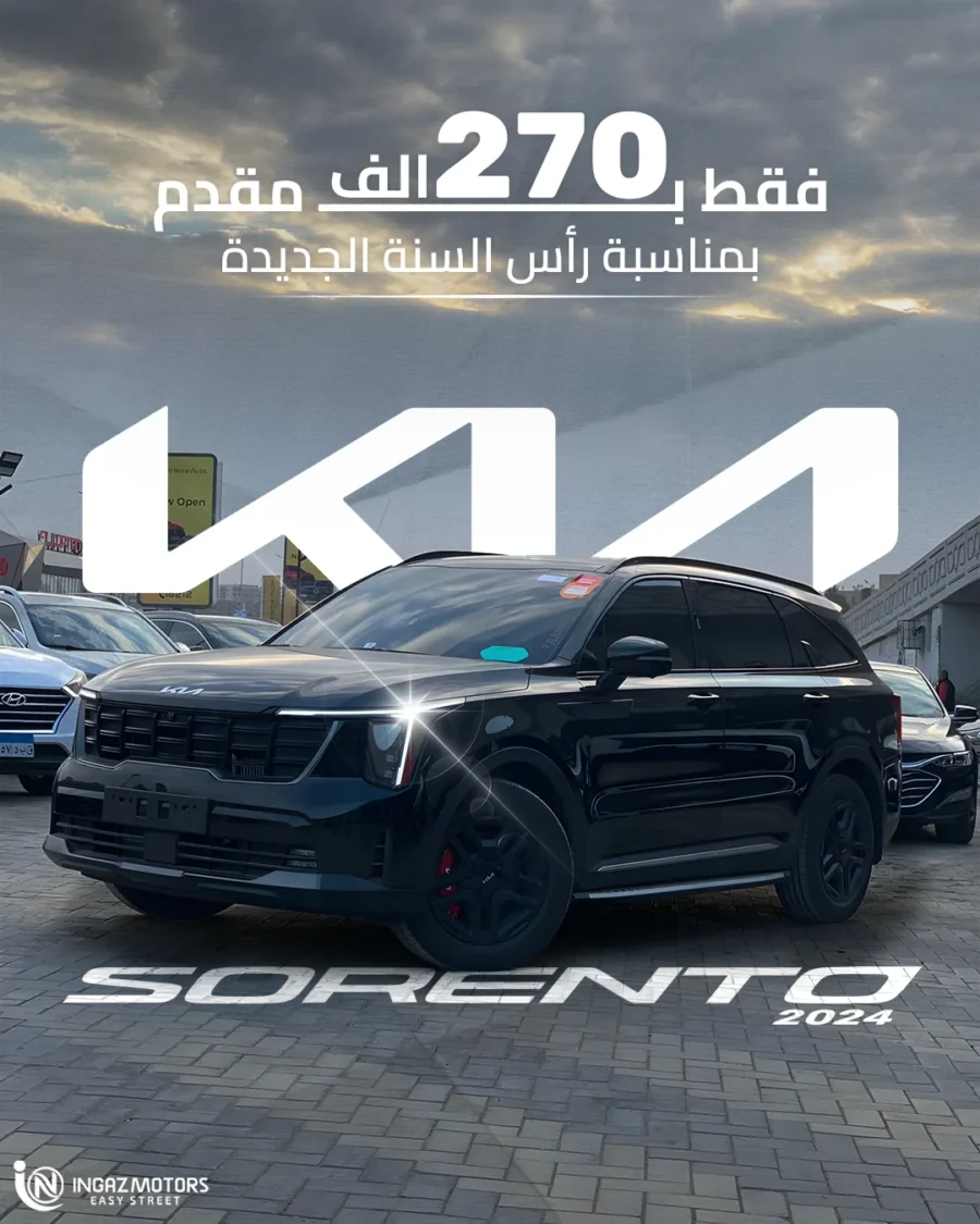 كيا سورينتو 2024 بمقدم من 270 ألف جنيه — إنجاز موتورز