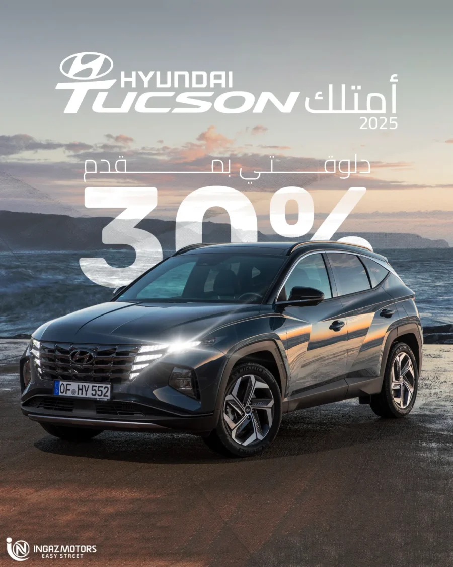 هيونداي توسان 2025 بمقدم 30% — إنجاز موتورز