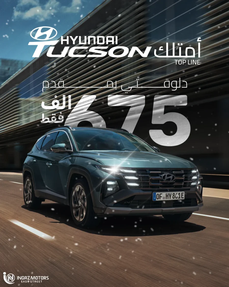 هيونداي توسان توب لاين بمقدم من 675 ألف جنيه — إنجاز موتورز