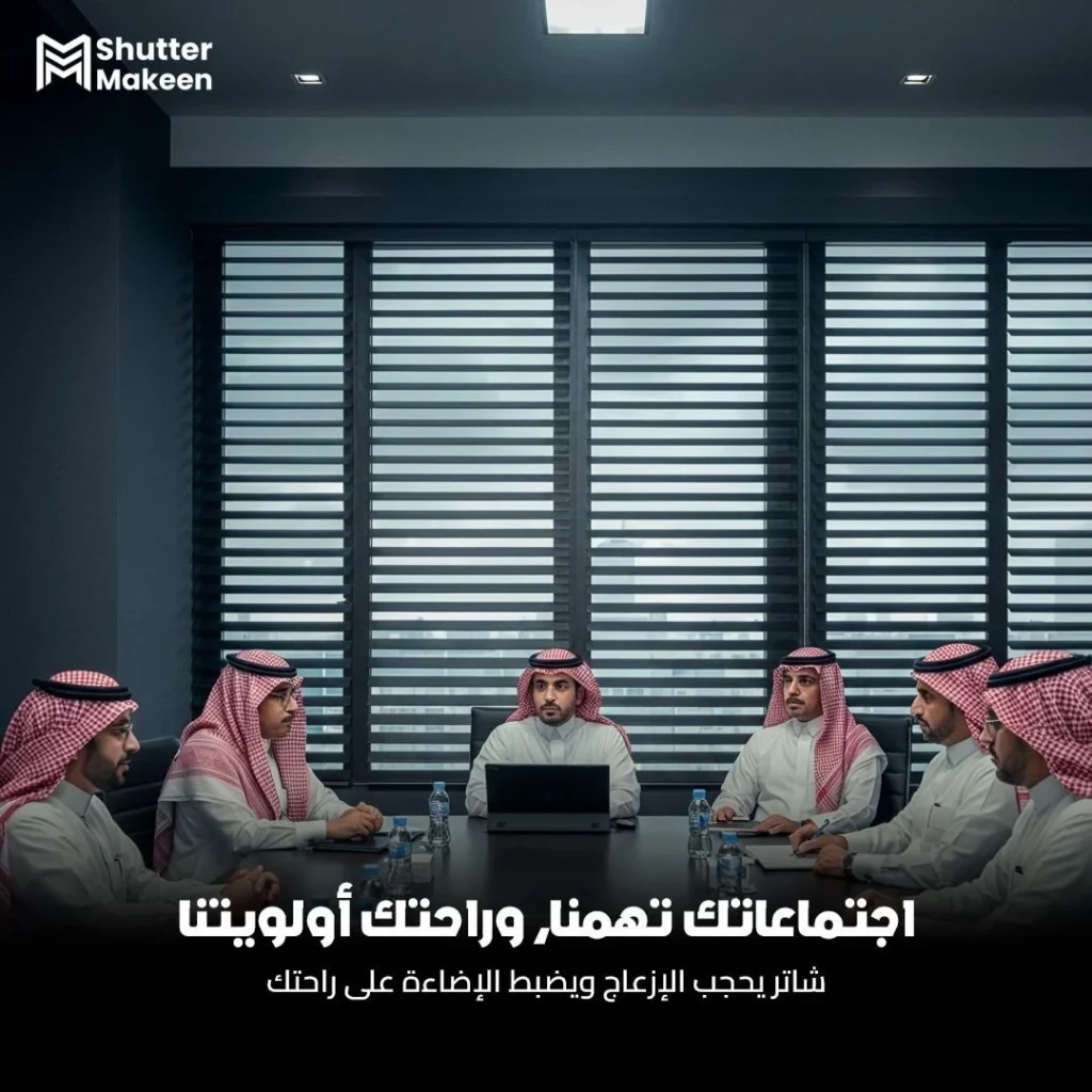 Shutter Makeen blinds in an office meeting room — light control and comfort