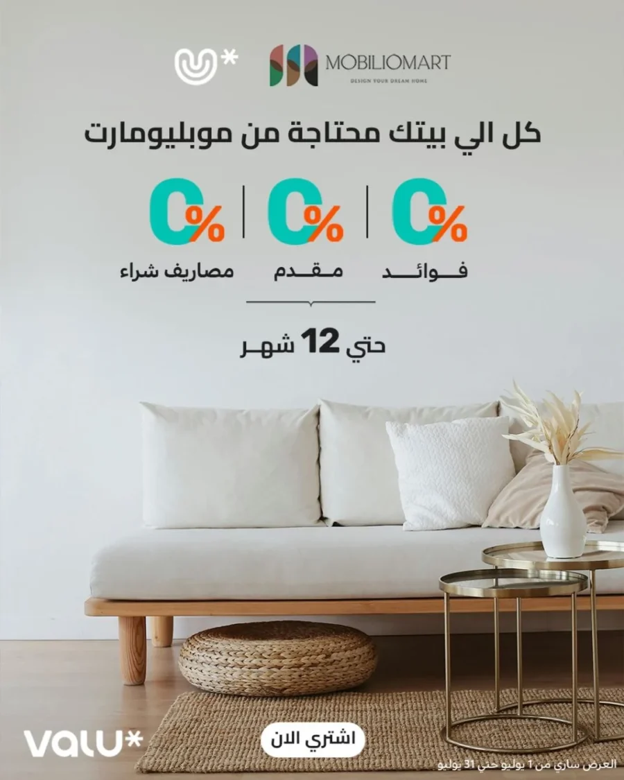 موبيليومارت وvalU — كل ما يحتاجه بيتك، 0% حتى 12 شهرًا